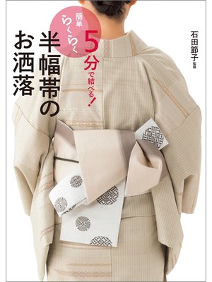 cover image of 5分で結べる! 簡単らくらく 半幅帯のお洒落